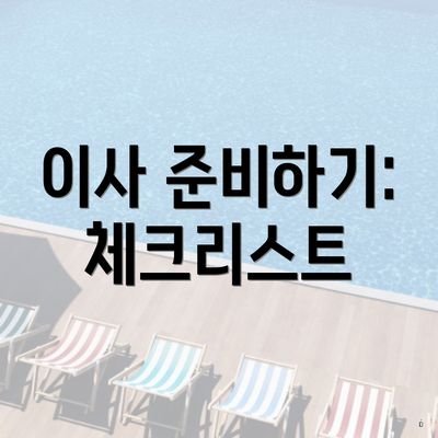 이사 준비하기: 체크리스트