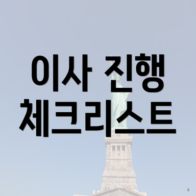 이사 진행 체크리스트