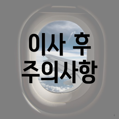 이사 후 주의사항