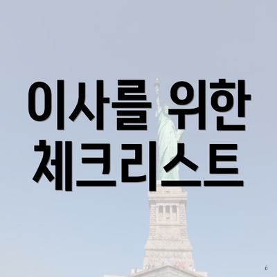 이사를 위한 체크리스트