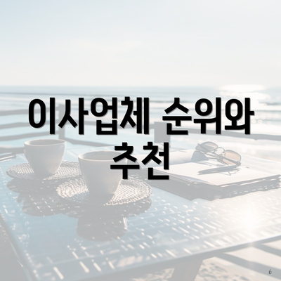 이사업체 순위와 추천