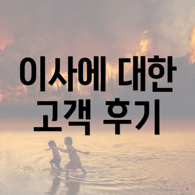 이사에 대한 고객 후기