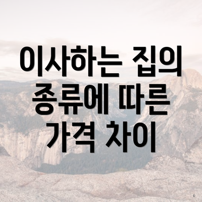 이사하는 집의 종류에 따른 가격 차이