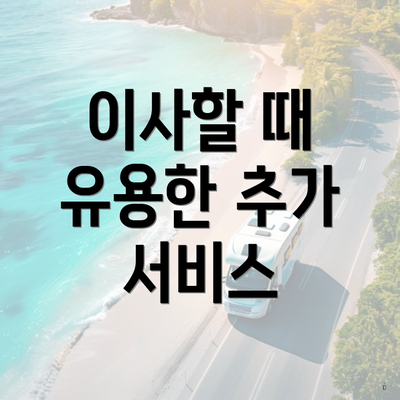 이사할 때 유용한 추가 서비스