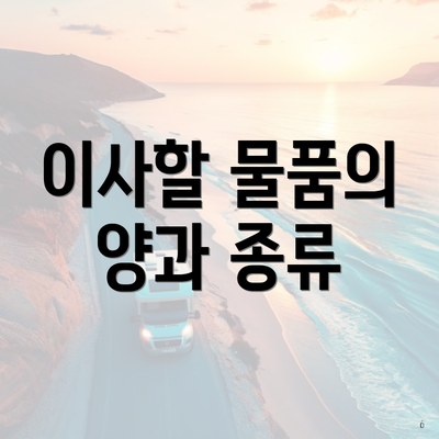 이사할 물품의 양과 종류