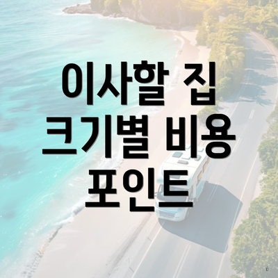 이사할 집 크기별 비용 포인트