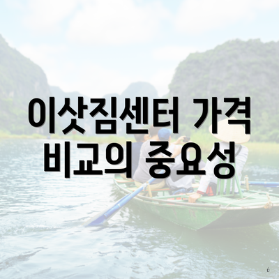 이삿짐센터 가격 비교의 중요성