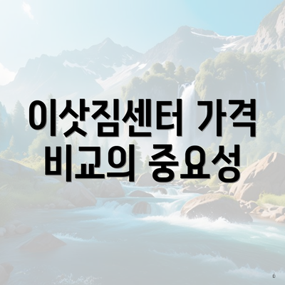 이삿짐센터 가격 비교의 중요성