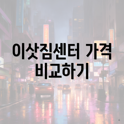 이삿짐센터 가격 비교하기