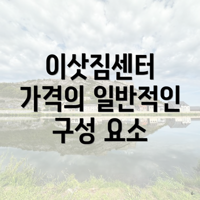 이삿짐센터 가격의 일반적인 구성 요소