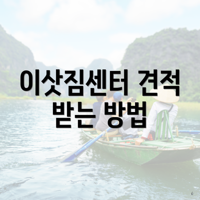 이삿짐센터 견적 받는 방법