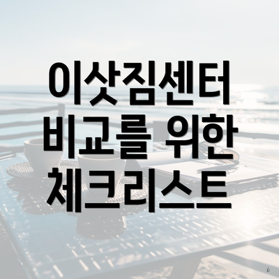 이삿짐센터 비교를 위한 체크리스트