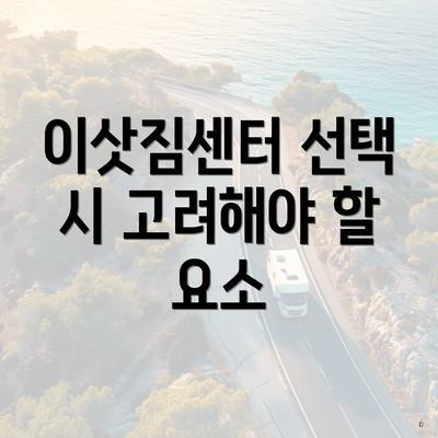 이삿짐센터 선택 시 고려해야 할 요소