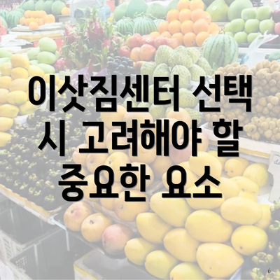 이삿짐센터 선택 시 고려해야 할 중요한 요소