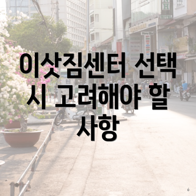 이삿짐센터 선택 시 고려해야 할 사항