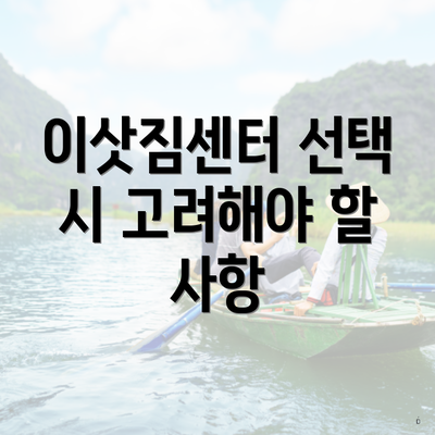 이삿짐센터 선택 시 고려해야 할 사항