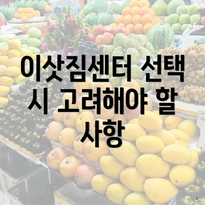 이삿짐센터 선택 시 고려해야 할 사항