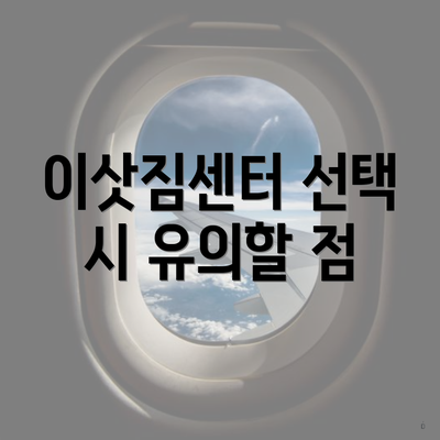 이삿짐센터 선택 시 유의할 점