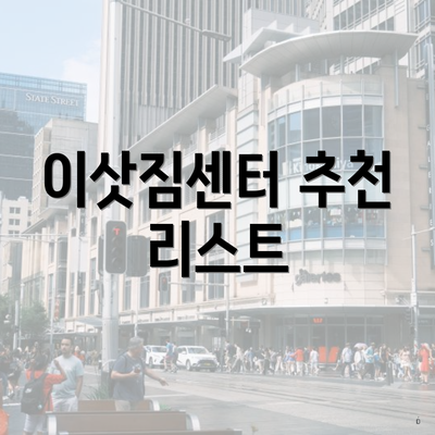 이삿짐센터 추천 리스트