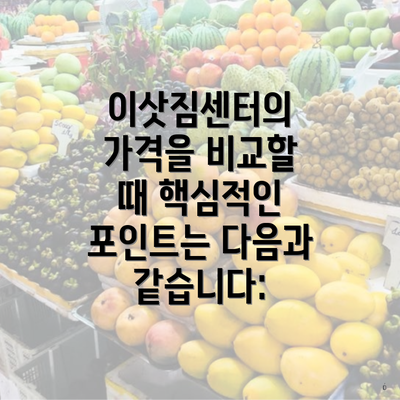 이삿짐센터의 가격을 비교할 때 핵심적인 포인트는 다음과 같습니다: