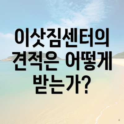 이삿짐센터의 견적은 어떻게 받는가?