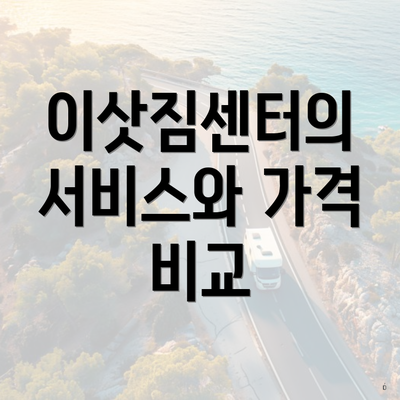 이삿짐센터의 서비스와 가격 비교