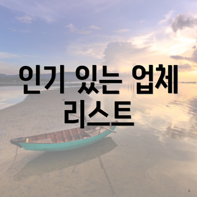 인기 있는 업체 리스트