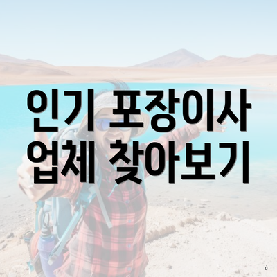 인기 포장이사 업체 찾아보기