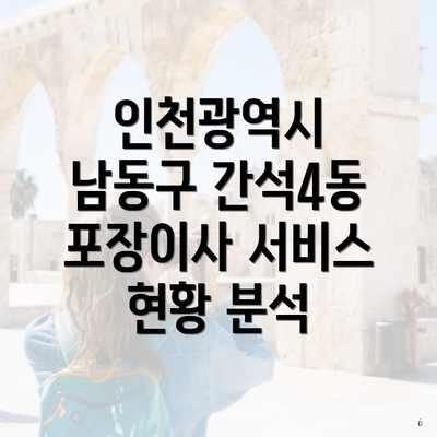 인천광역시 남동구 간석4동 포장이사 서비스 현황 분석