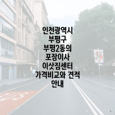 인천광역시 부평구 부평2동의 포장이사 이삿짐센터 가격비교와 견적 안내