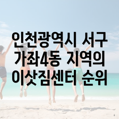 인천광역시 서구 가좌4동 지역의 이삿짐센터 순위