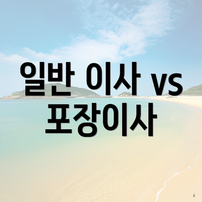 일반 이사 vs 포장이사