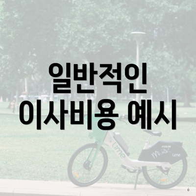 일반적인 이사비용 예시