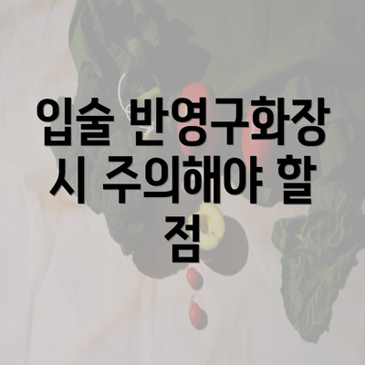 입술 반영구화장 시 주의해야 할 점