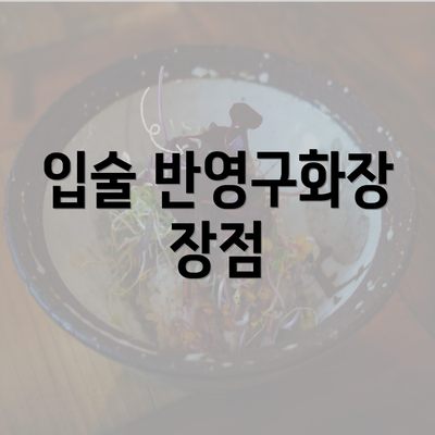 입술 반영구화장 장점