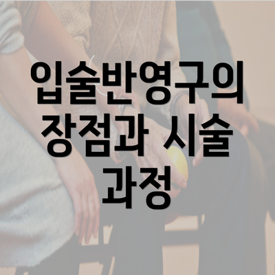 입술반영구의 장점과 시술 과정