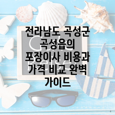 전라남도 곡성군 곡성읍의 포장이사 비용과 가격 비교 완벽 가이드