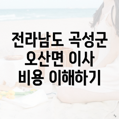 전라남도 곡성군 오산면 이사 비용 이해하기