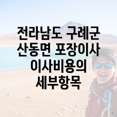 전라남도 구례군 산동면 포장이사 이사비용의 세부항목