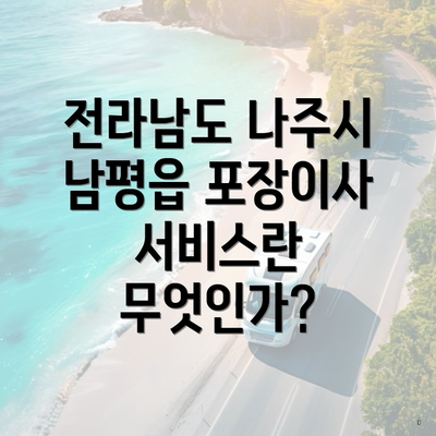 전라남도 나주시 남평읍 포장이사 서비스란 무엇인가?