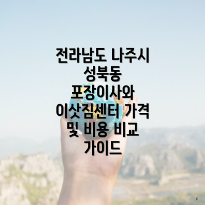 전라남도 나주시 성북동 포장이사와 이삿짐센터 가격 및 비용 비교 가이드