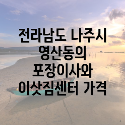 전라남도 나주시 영산동의 포장이사와 이삿짐센터 가격