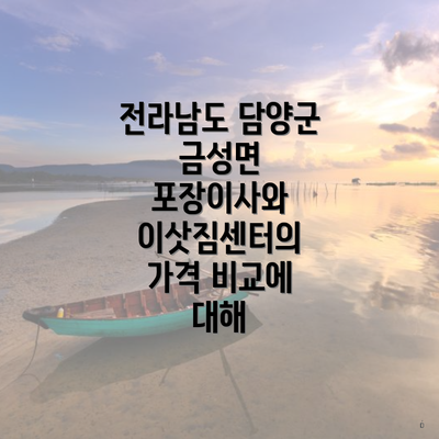 전라남도 담양군 금성면 포장이사와 이삿짐센터의 가격 비교에 대해