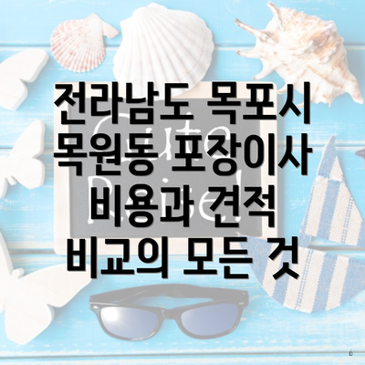 전라남도 목포시 목원동 포장이사 비용과 견적 비교의 모든 것