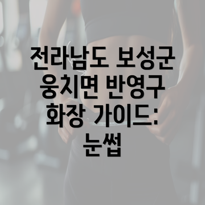 전라남도 보성군 웅치면 반영구 화장 가이드: 눈썹