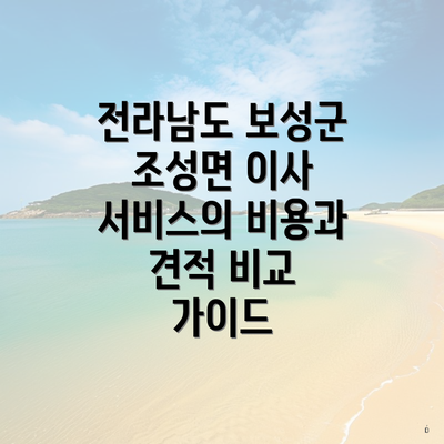 전라남도 보성군 조성면 이사 서비스의 비용과 견적 비교 가이드