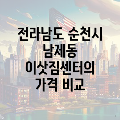 전라남도 순천시 남제동 이삿짐센터의 가격 비교