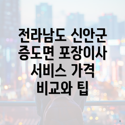 전라남도 신안군 증도면 포장이사 서비스 가격 비교와 팁