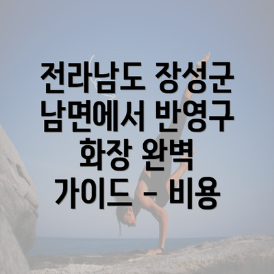 전라남도 장성군 남면에서 반영구 화장 완벽 가이드 - 비용