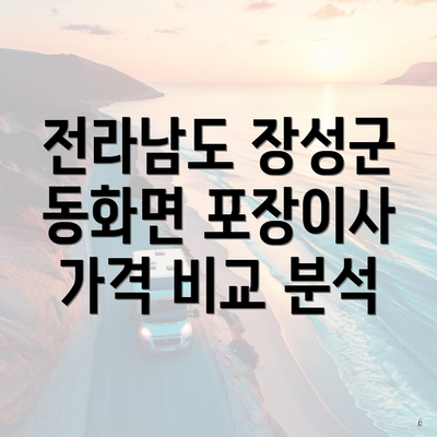 전라남도 장성군 동화면 포장이사 가격 비교 분석